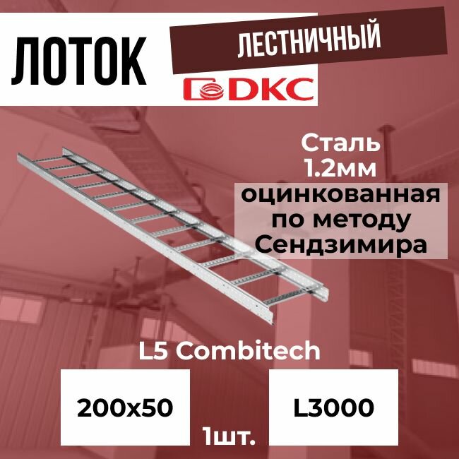 Лоток лестничный оцинкованный 200х50 L3000 сталь 1.2мм DKC L5 Combitech - 1шт.