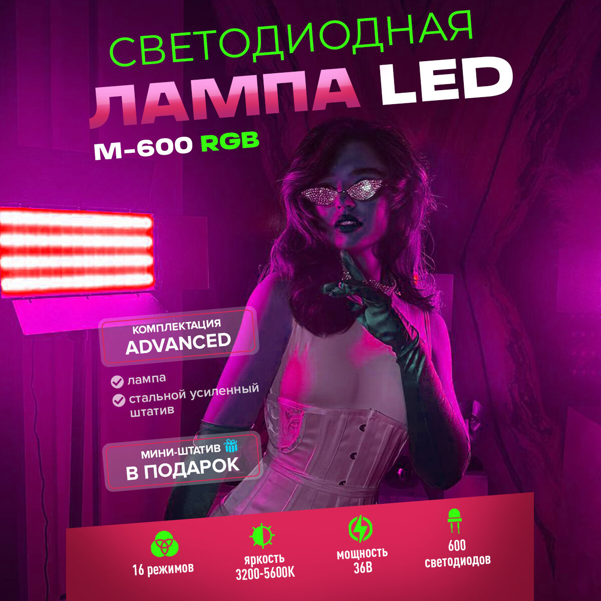 Видеосвет Advanced LED M-600 RGB для фото и видео / Лампа для фотосъемки