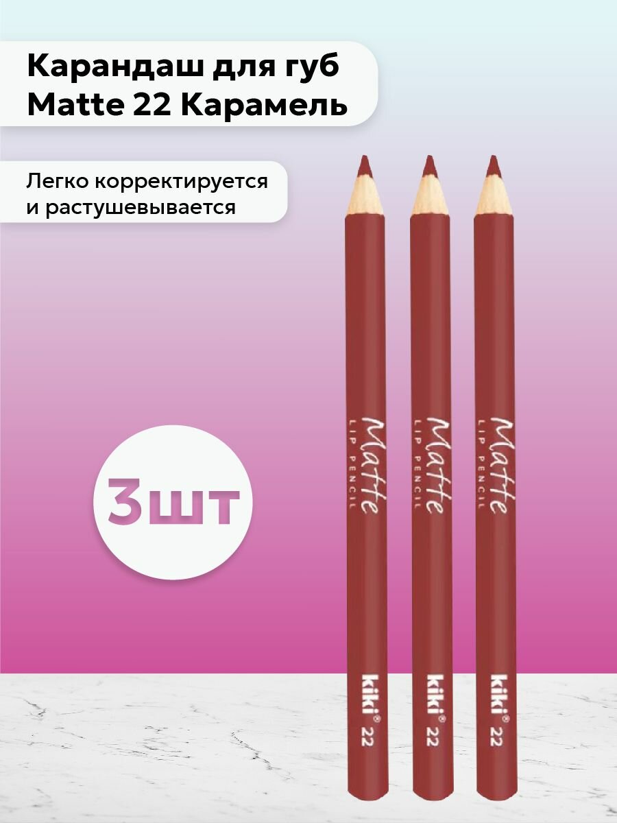 Kiki - Набор 3 шт Карандаш для губ 22 Карамель 1 г