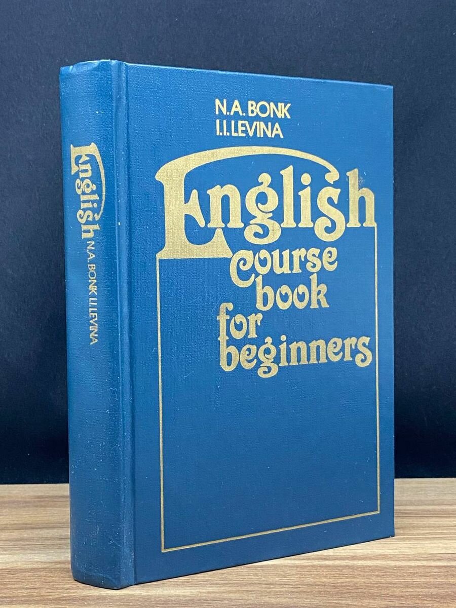 Английский язык курс для начинающих 1987 год 1987