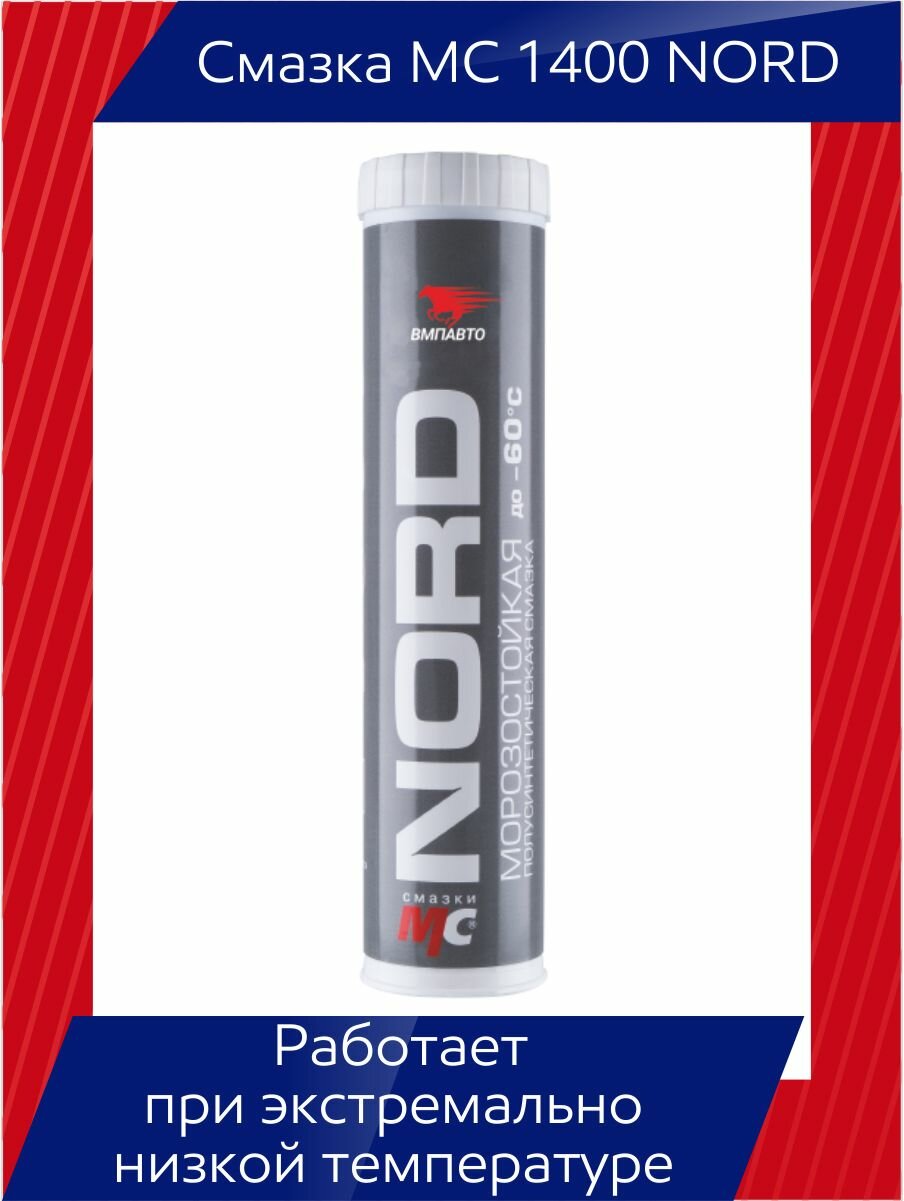 фото Низкотемпературная смазка МС 1400 NORD