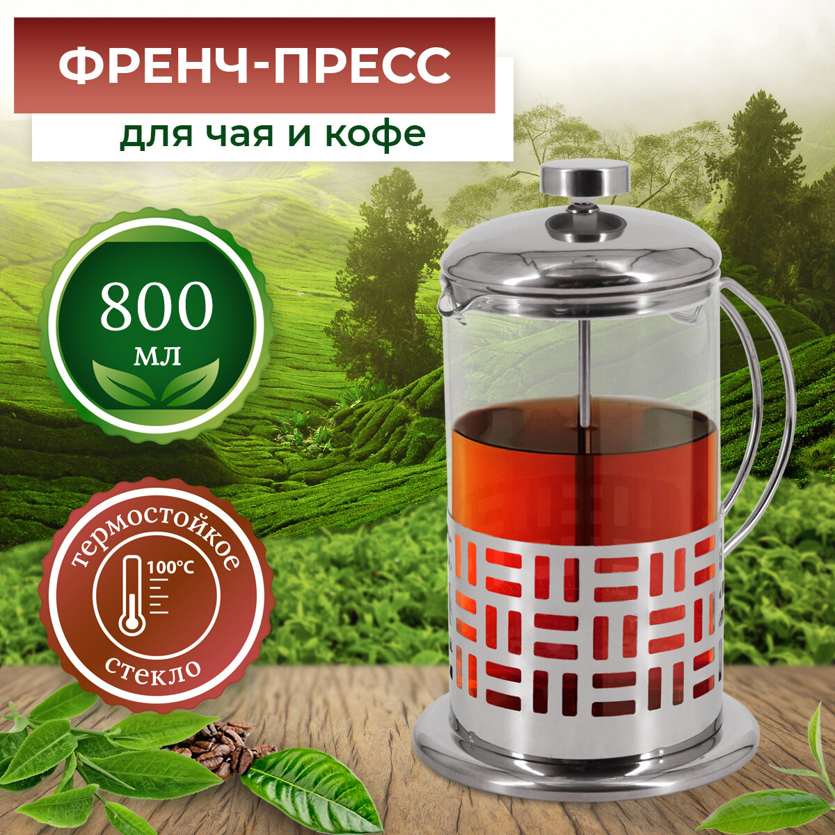 Френч-пресс 800мл Rosenberg RSG-660015-L