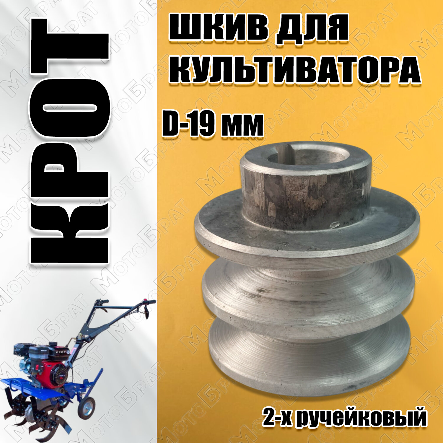 фото Шкив мотокультиватора Крот (D-19)