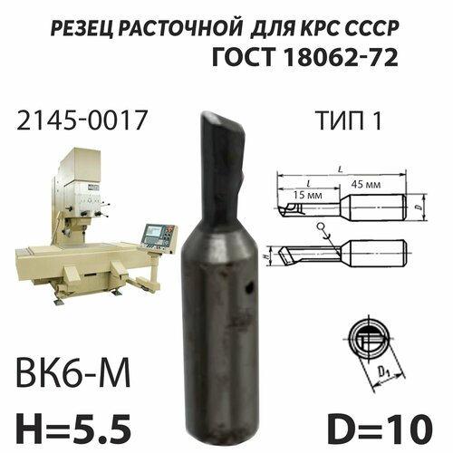 Резец токарный расточной 6 мм по металлу для сквозных отверстий СССР ГОСТ 18062-72 ВК6 М