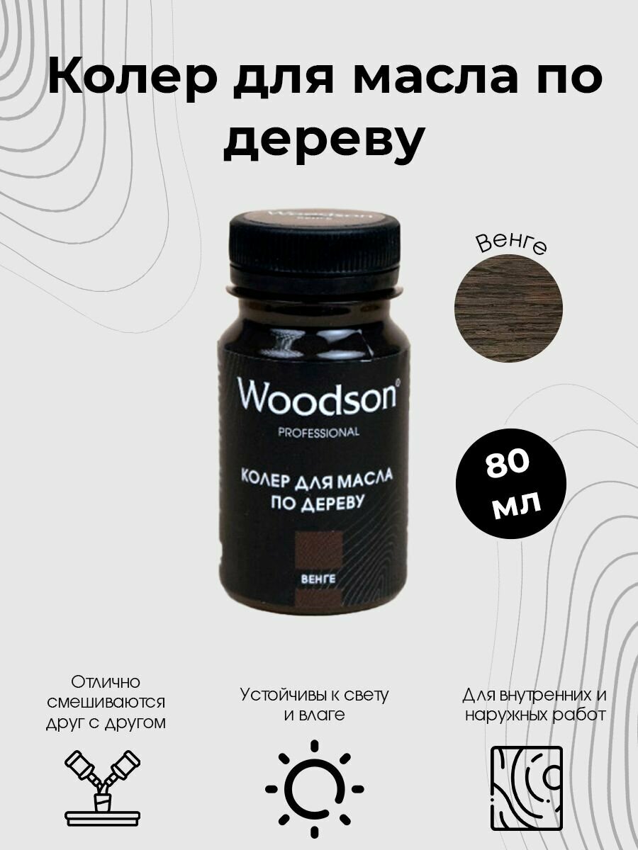 Колер для масла по дереву Woodson, венге, 80мл