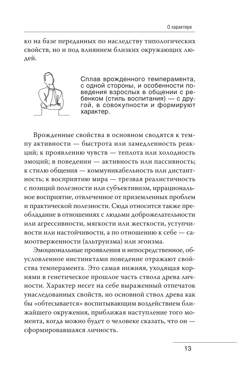 Характер и судьба. Как научиться управлять своими эмоциями и построить счастливые отношения в зависимости от темперамента - фото №12