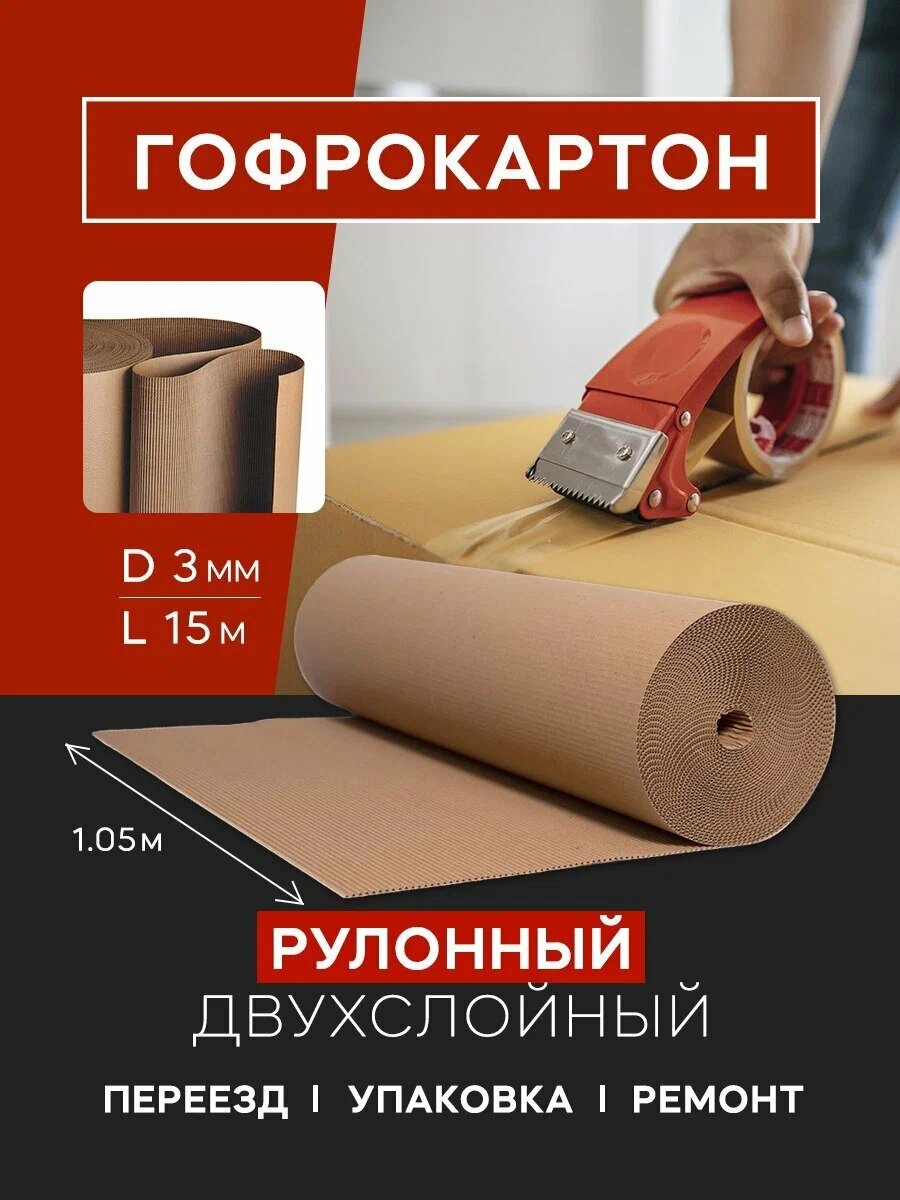 Гофракартон рулонный 10*1,05 двухслойный Д-21