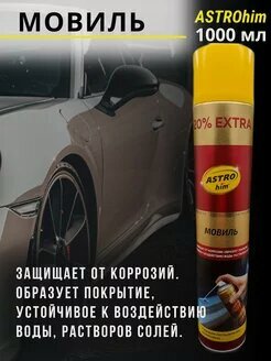 Изображение товара Мовиль для автомобилей 1л, ASTROhim