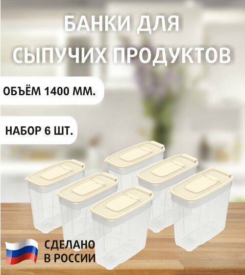 Банки для сыпучих продуктов набор 1400мл.