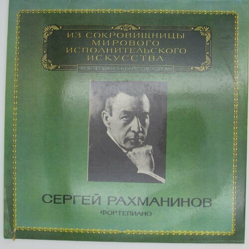 Виниловая пластинка Сергей Рахманинов - Фортепиано