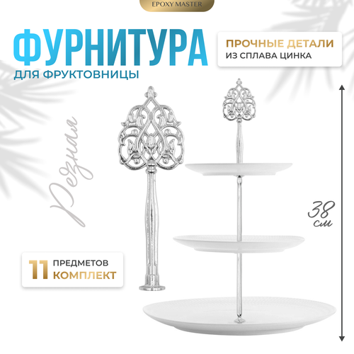 Фурнитура для фруктовницы Резная серебряная