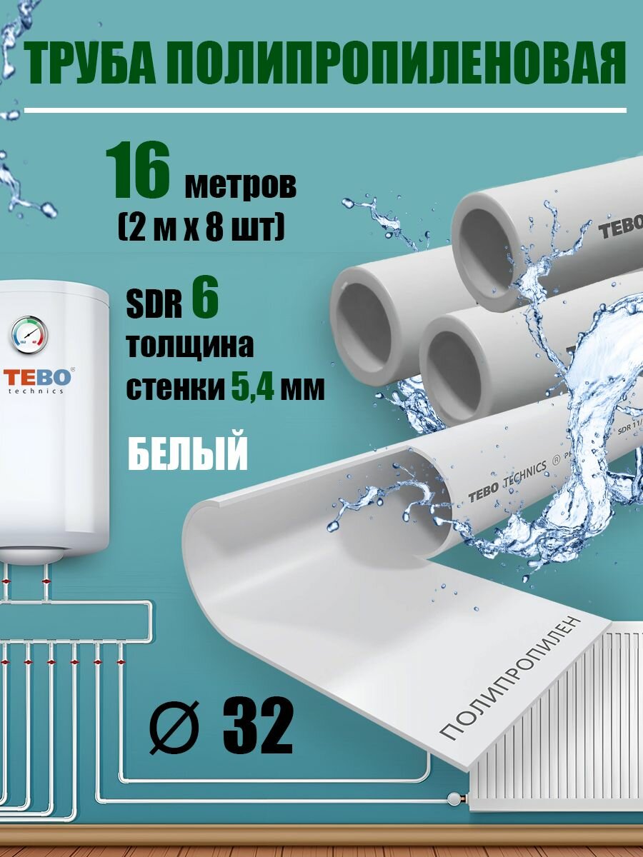 Труба полипропиленовая 32 мм (SDR 6), 16 метров (2 м х 8 шт) / Tebo (белый)