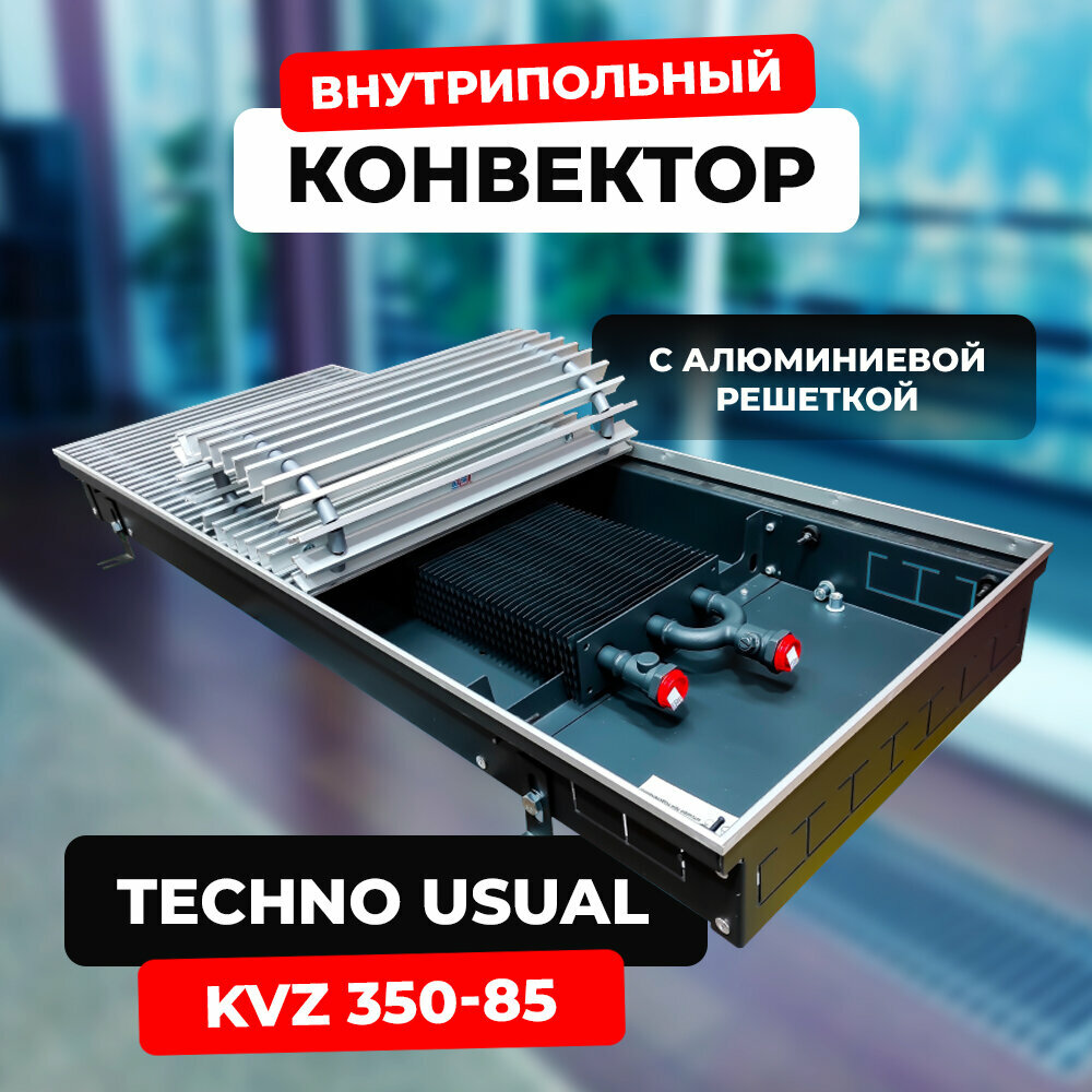 Водяной конвектор с решеткой Techno Usual KVZ 350 - 85 - 1000 мм (внутрипольный / встраиваемый) с естественной конвекцией