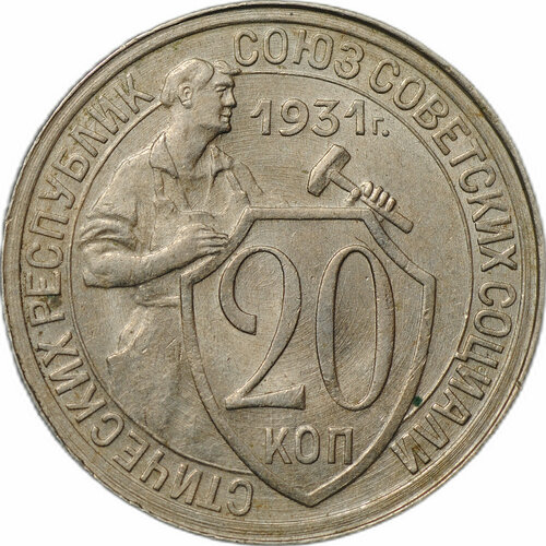 Монета 20 копеек 1931 монета ссср 20 копеек 1931 г unc