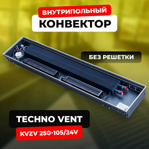 Водяной конвектор Techno Vent KVZV 250 - 105 -1000/24V (внутрипольный / встраиваемый) с принудительной конвекцией без решетки