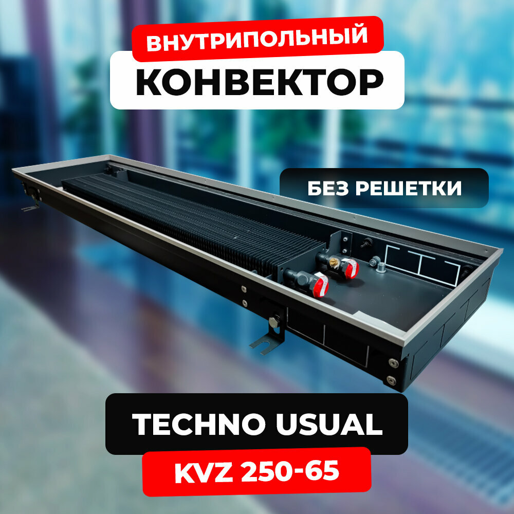 Водяной конвектор Techno Usual KVZ 250 - 65 - 2800 мм (внутрипольный / встраиваемый) с естественной конвекцией