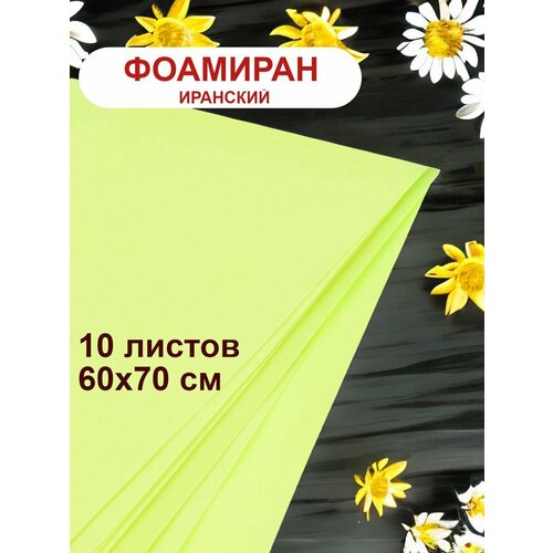 Фоамиран иранский 1мм горчичный набор 10 шт