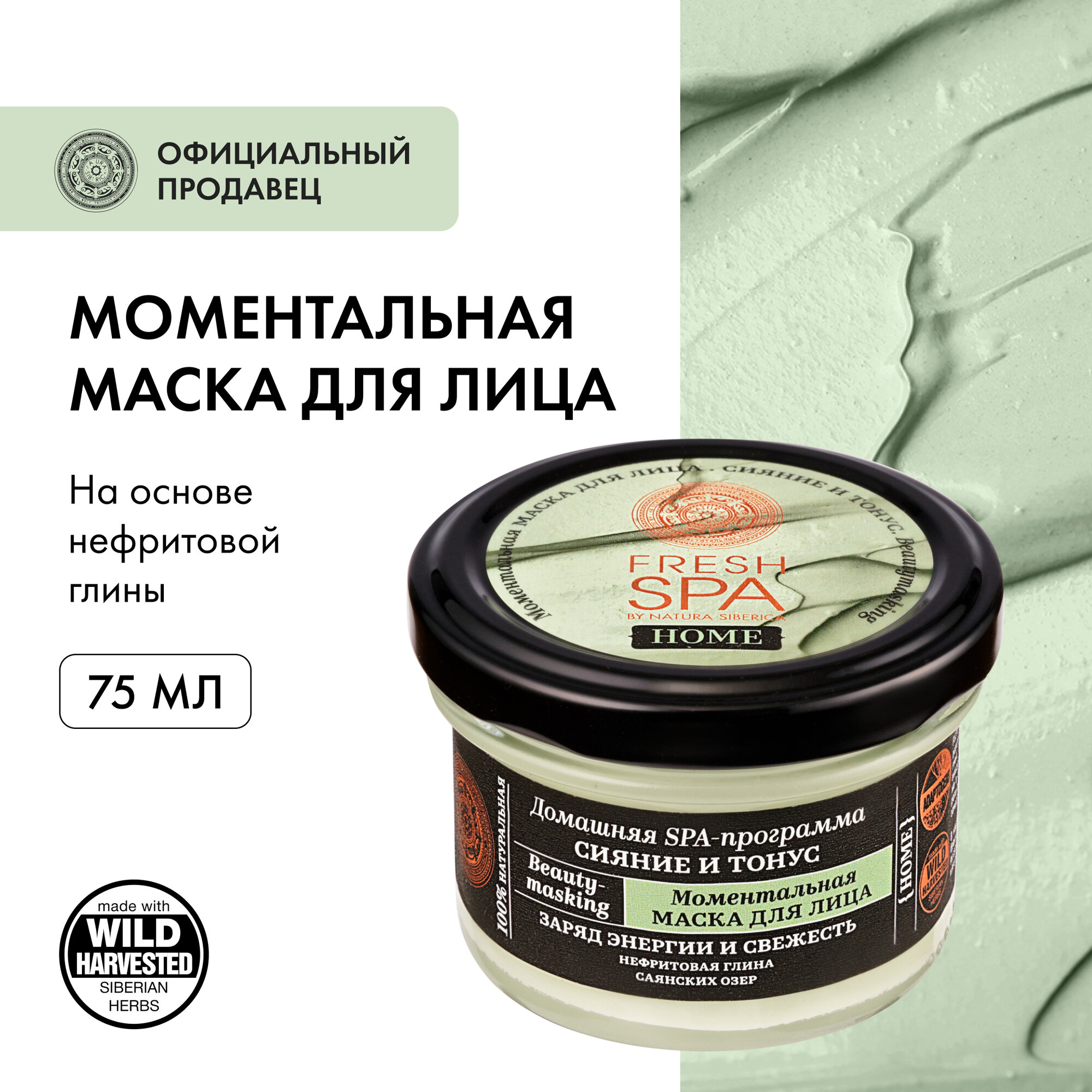 Маска для лица Natura Siberica Fresh Spa Home Моментальная Сияние и Тонус 75мл - фото №17