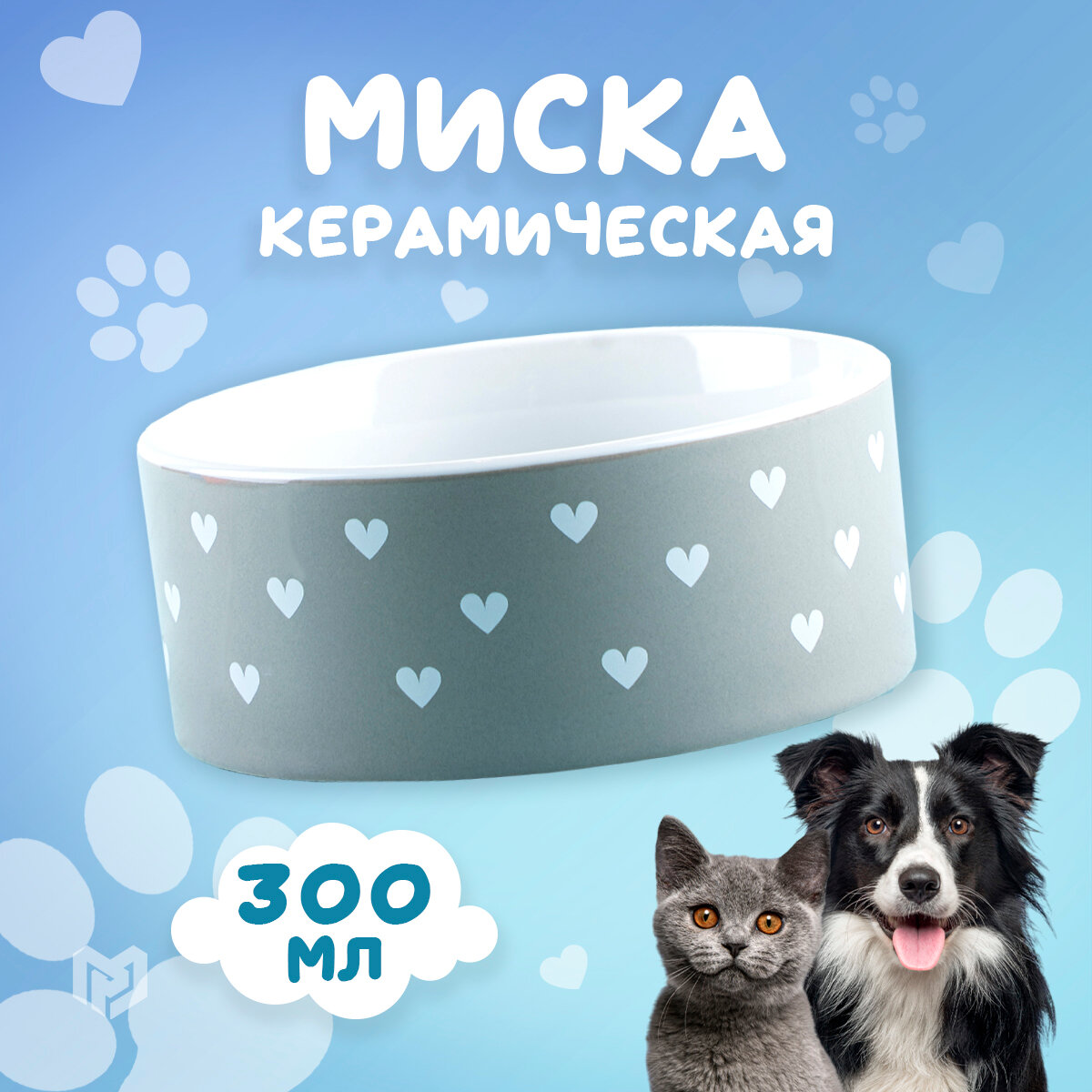 Миска керамическая «Счастье есть», 300 мл, для кошек и собак