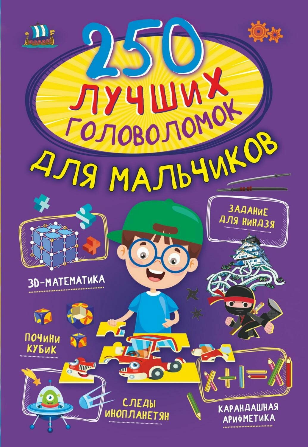 Книга АСТ 250 лучших головоломок для мальчиков 137631-4