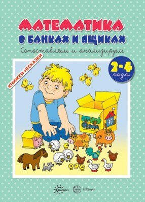 Книга пособие Математика в банках и ящиках 9785994919712