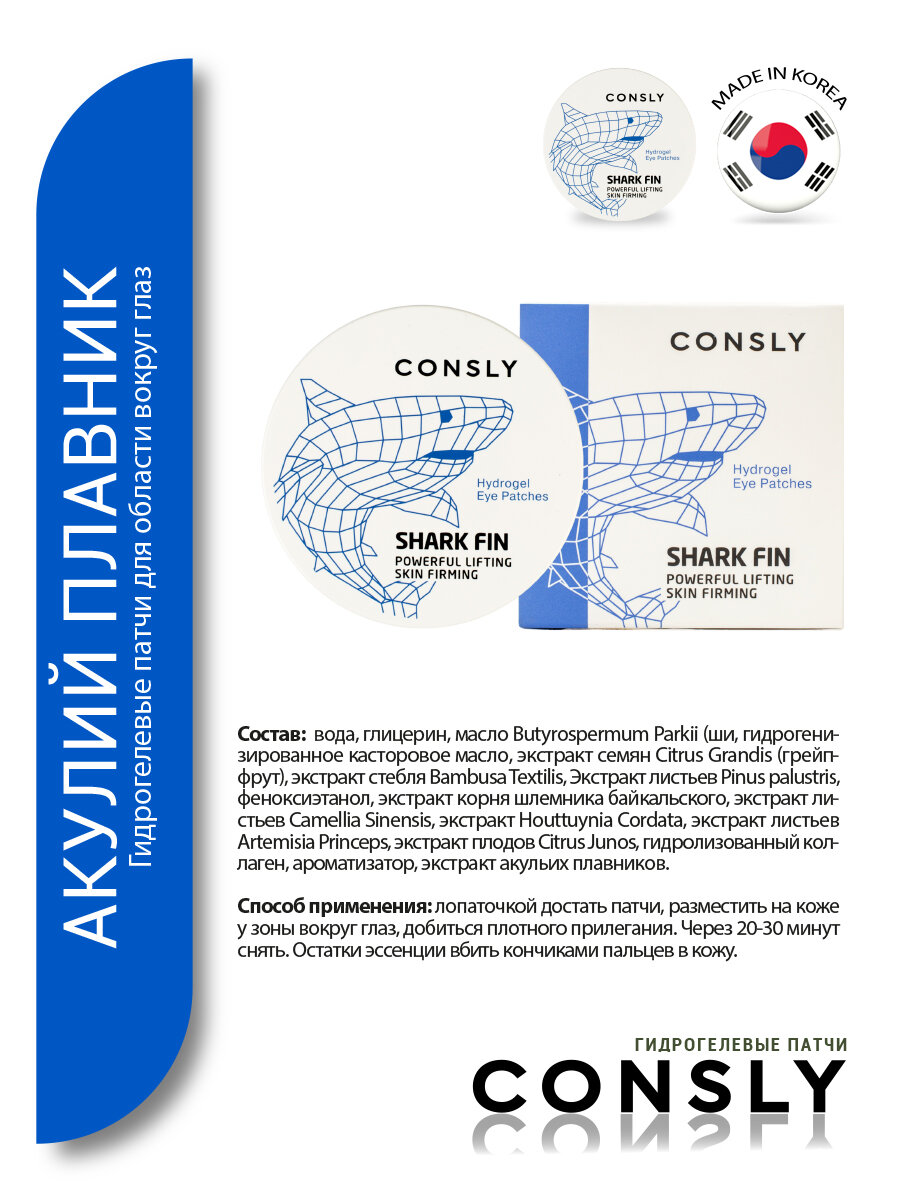Патчи для глаз Consly Гидрогелевые с экстрактом акульего плавника 60шт - фото №13