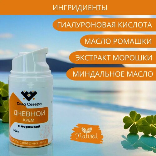 Крем дневной с экстрактом морошки. Увлажняющий крем для лица и шеи с гиалуроновой кислотой и пантенолом 50 г, Омолаживающий, питательный подтягивающий успокаивающий cream hyaluronic .