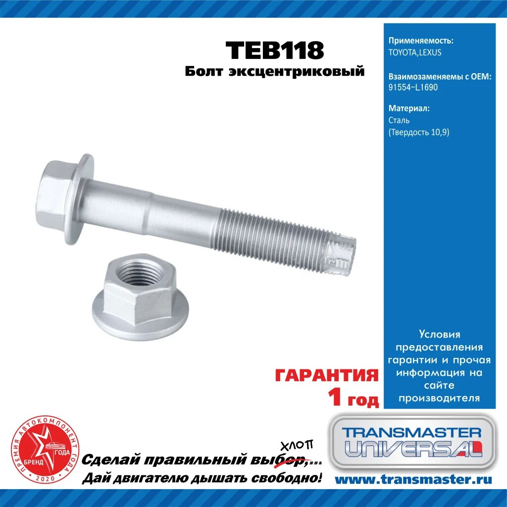 TRANSMASTER UNIVERSAL TEB118 Болт эксцентриковый комплект