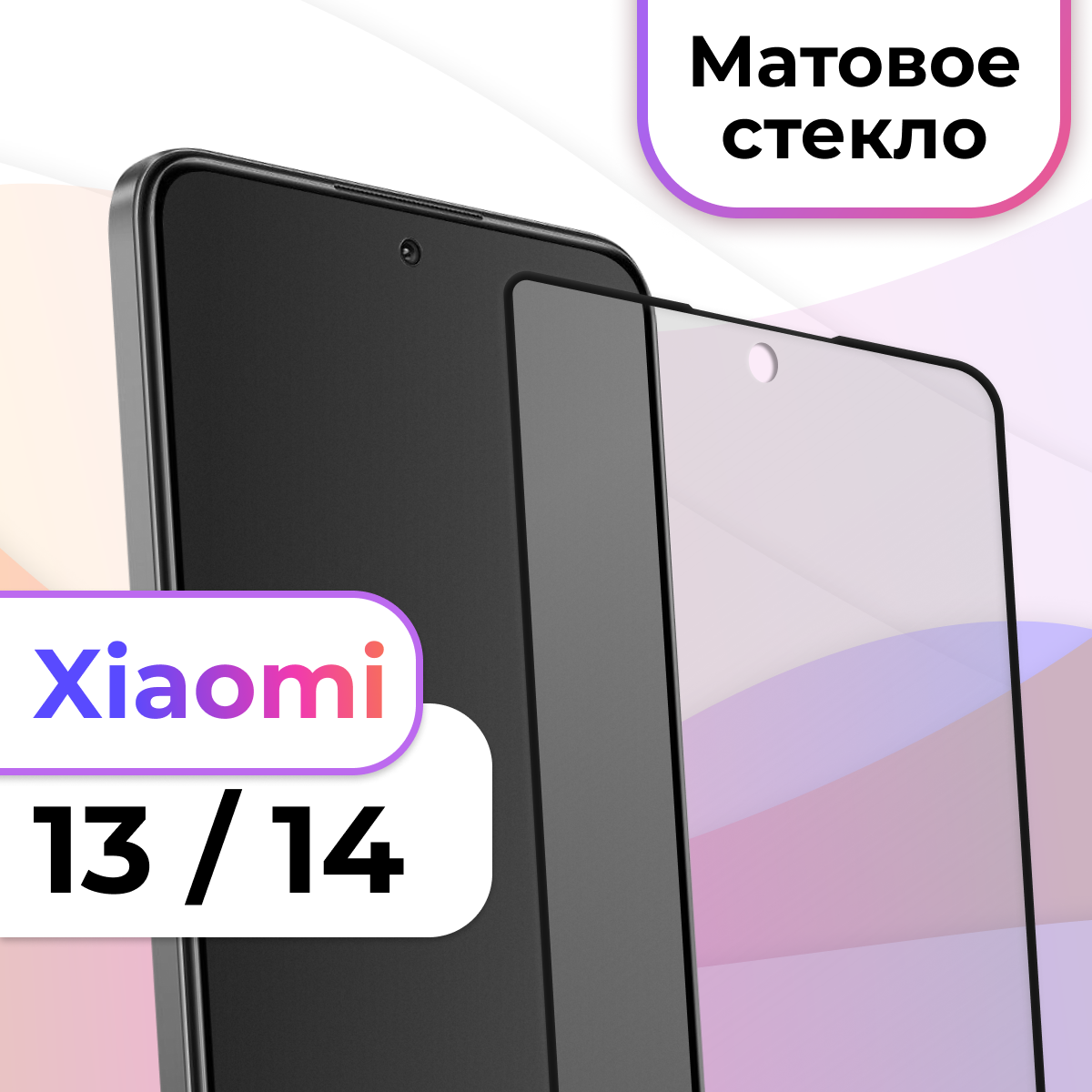 Матовое защитное стекло на телефон Xiaomi 13 и Xiaomi 14 / Противоударное стекло на весь экран для смартфона Сяоми 13 и Сяоми 14 / Закаленное бронестекло для телефона