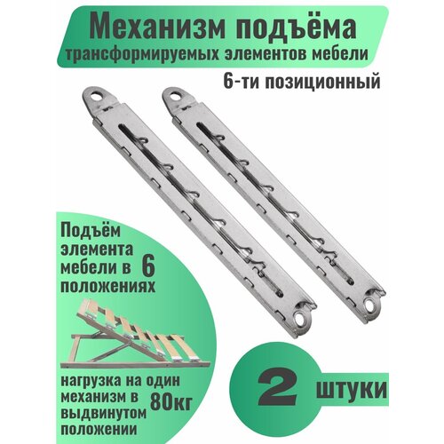 Механизм подъёма трансформируемых элементов мебели 6 положений комплект 2шт 1412₽