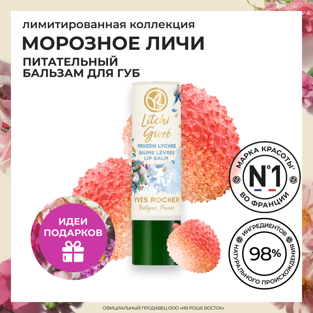 Yves Rocher Питательный Бальзам для Губ «Морозное Личи», 4,8 г