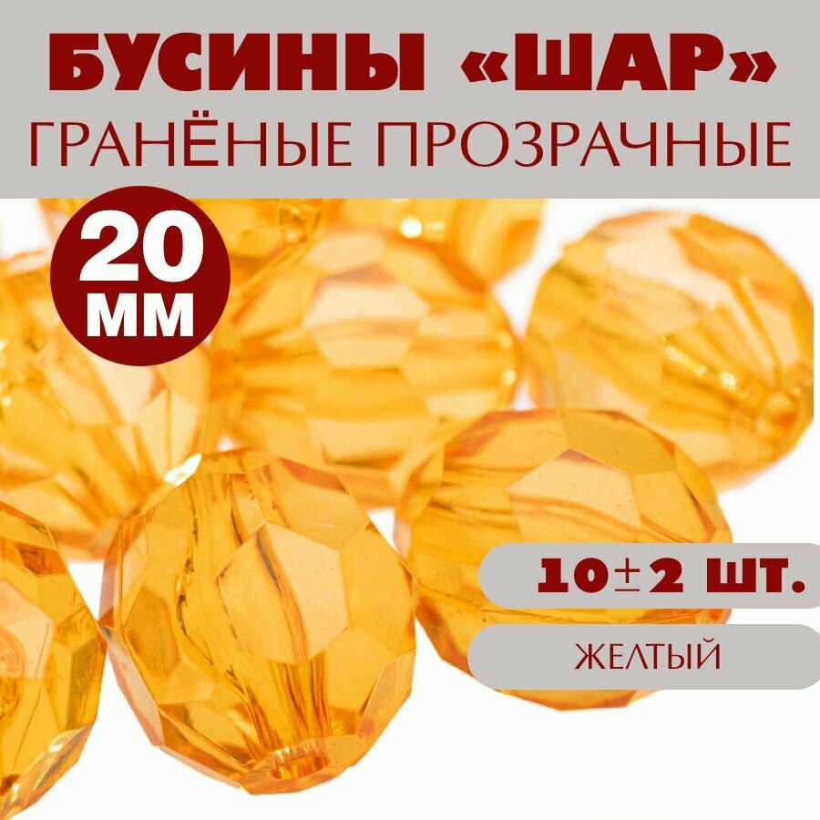 Бусины прозрачные граненые "Шар" 20 мм, желтый AD 21, 10шт. (40 гр.)