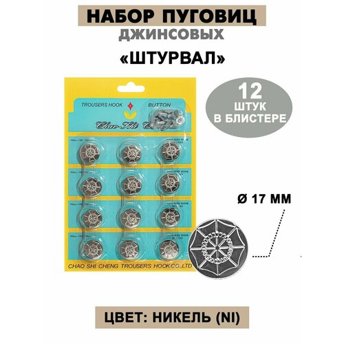 Набор пуговиц джинсовых 17 мм