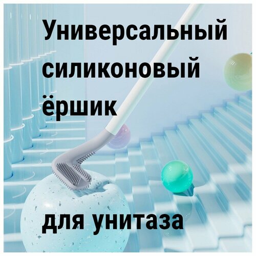 Универсальный силиконовый ёршик для унитаза навесной 249₽