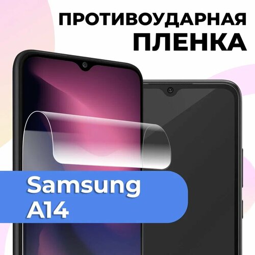 Комплект 2 шт. Защитная пленка для Samsung Galaxy A14 / Пленка на Самсунг А14 бесцветный