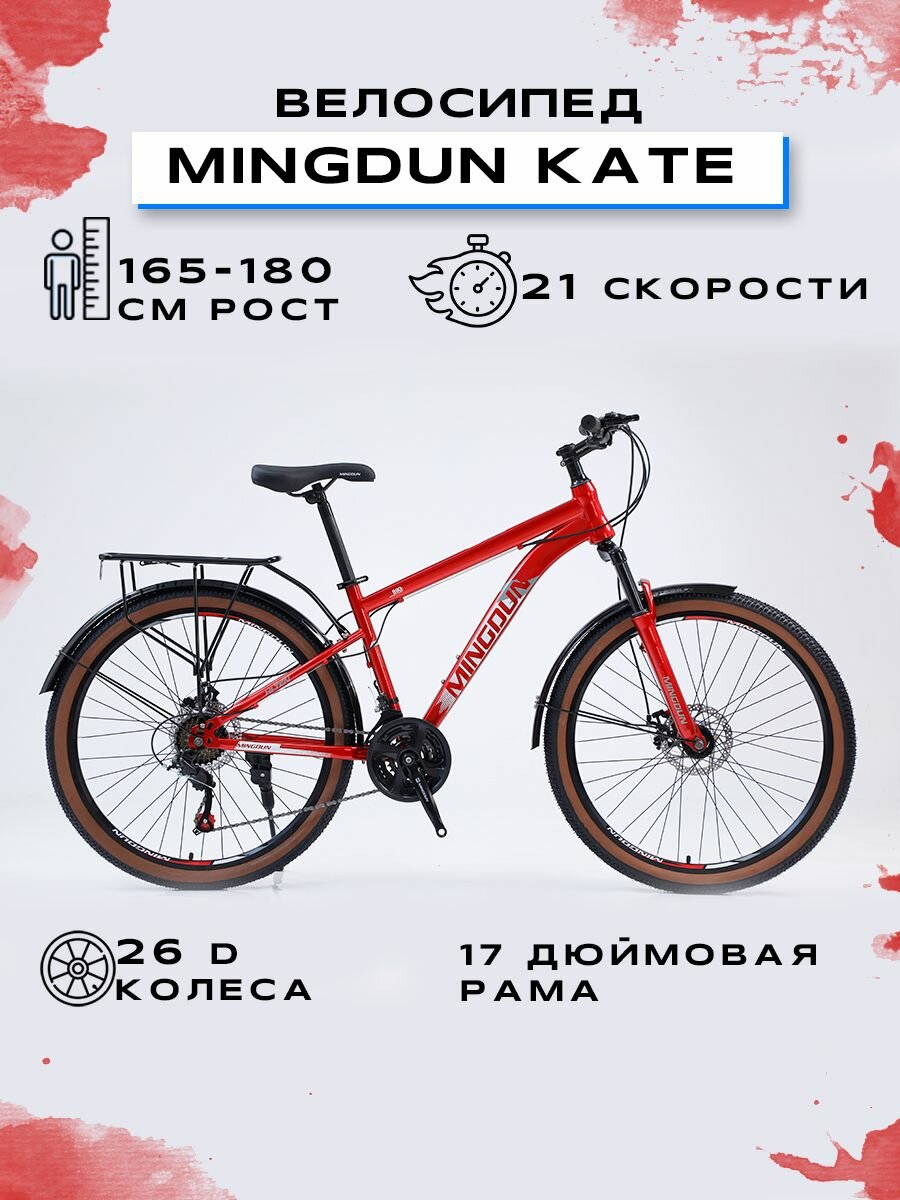 Велосипед горный "MINGDUN 26-KATE-21S", Красный