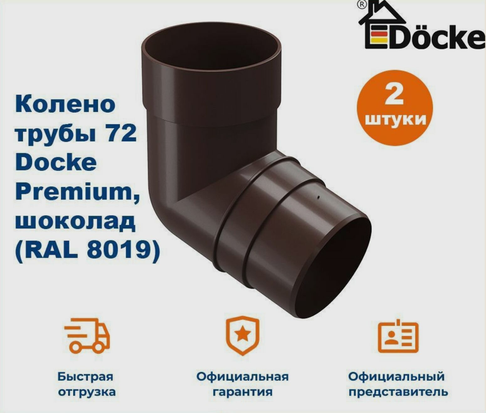 Колено водосточной трубы 72 Docke Premium, шоколад (RAL 8019) / Колено Деке Премиум (2 шт в комплекте)