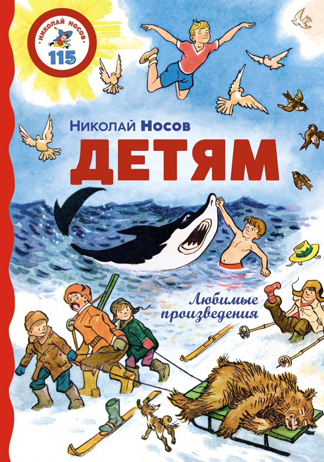 Детям. Любимые произведения (Носов Николай Николаевич) - фото №1