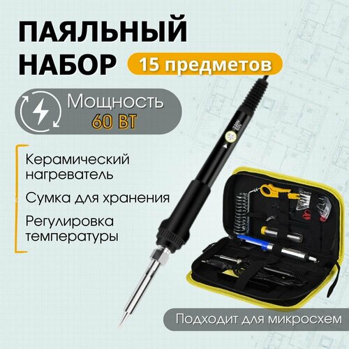 Паяльный набор с регулировкой температуры 60Вт 997₽