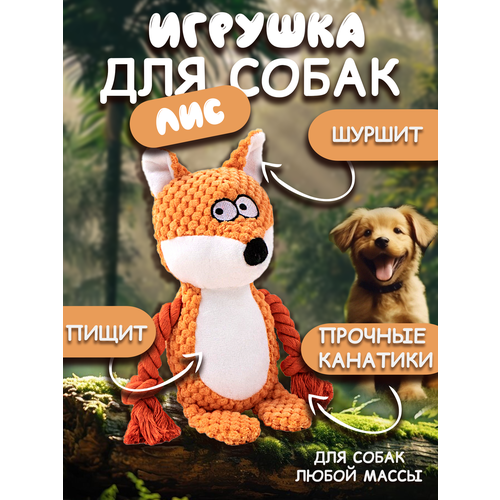 Игрушка для собак "Лиса"