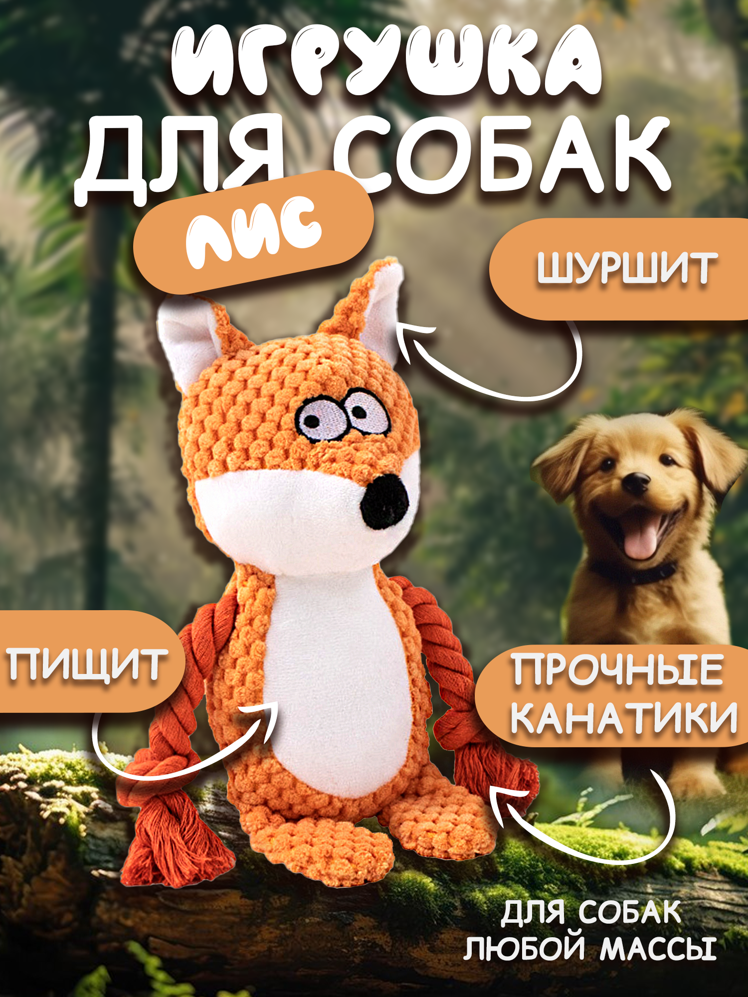 Игрушка для собак "Лиса"