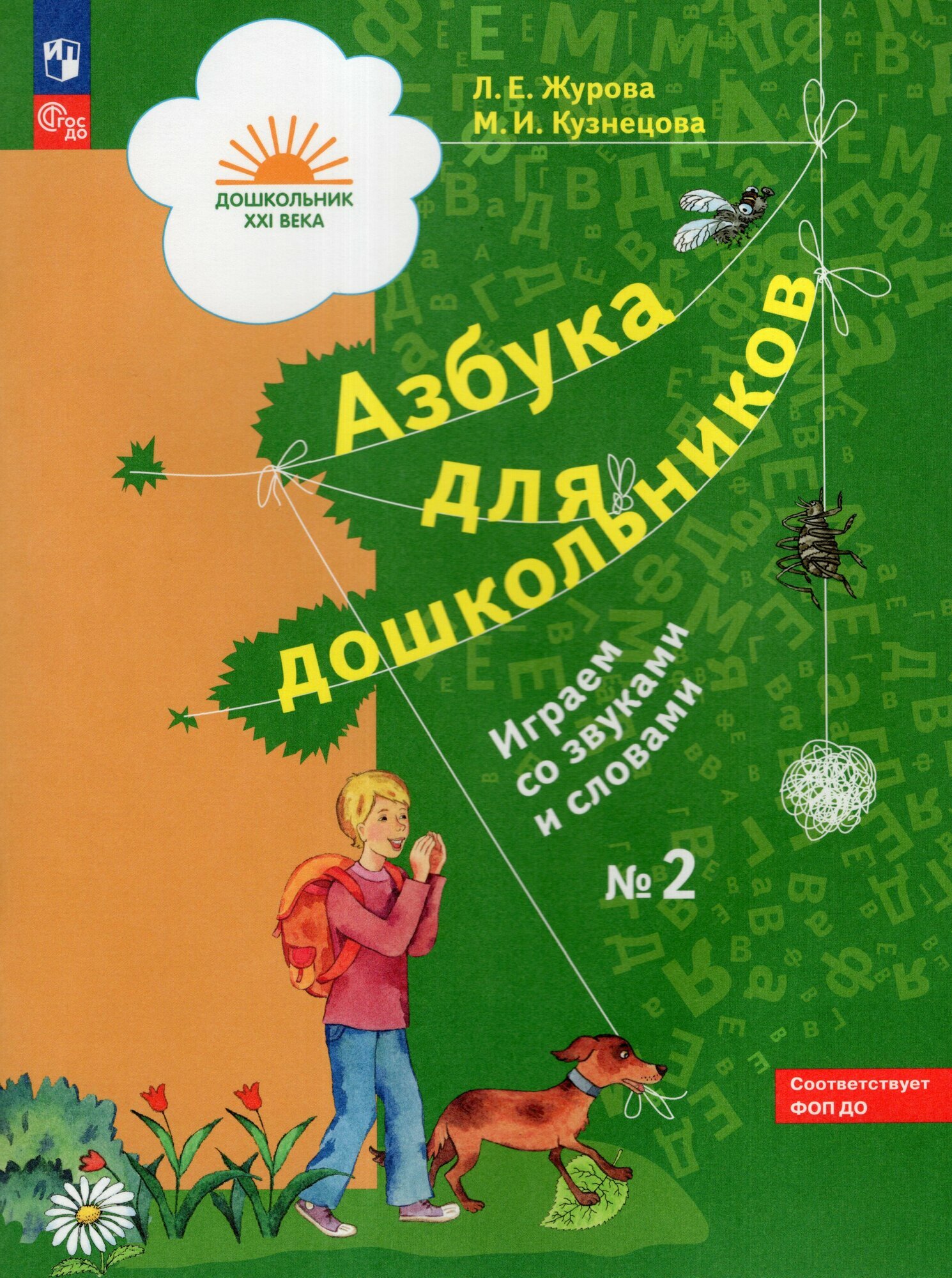 Азбука для дошкольников. Играем со звуками и словами. 5-7 лет. Рабочая тетрадь. Часть 2 / Журова Л. Е, Кузнецова М. И.