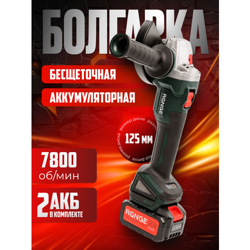 Аккумуляторная шлифовальная машина Range RAG125-2040-PRO-2B УШМ 125 2АКБх4Ач ЗУ в кейсе 12900₽
