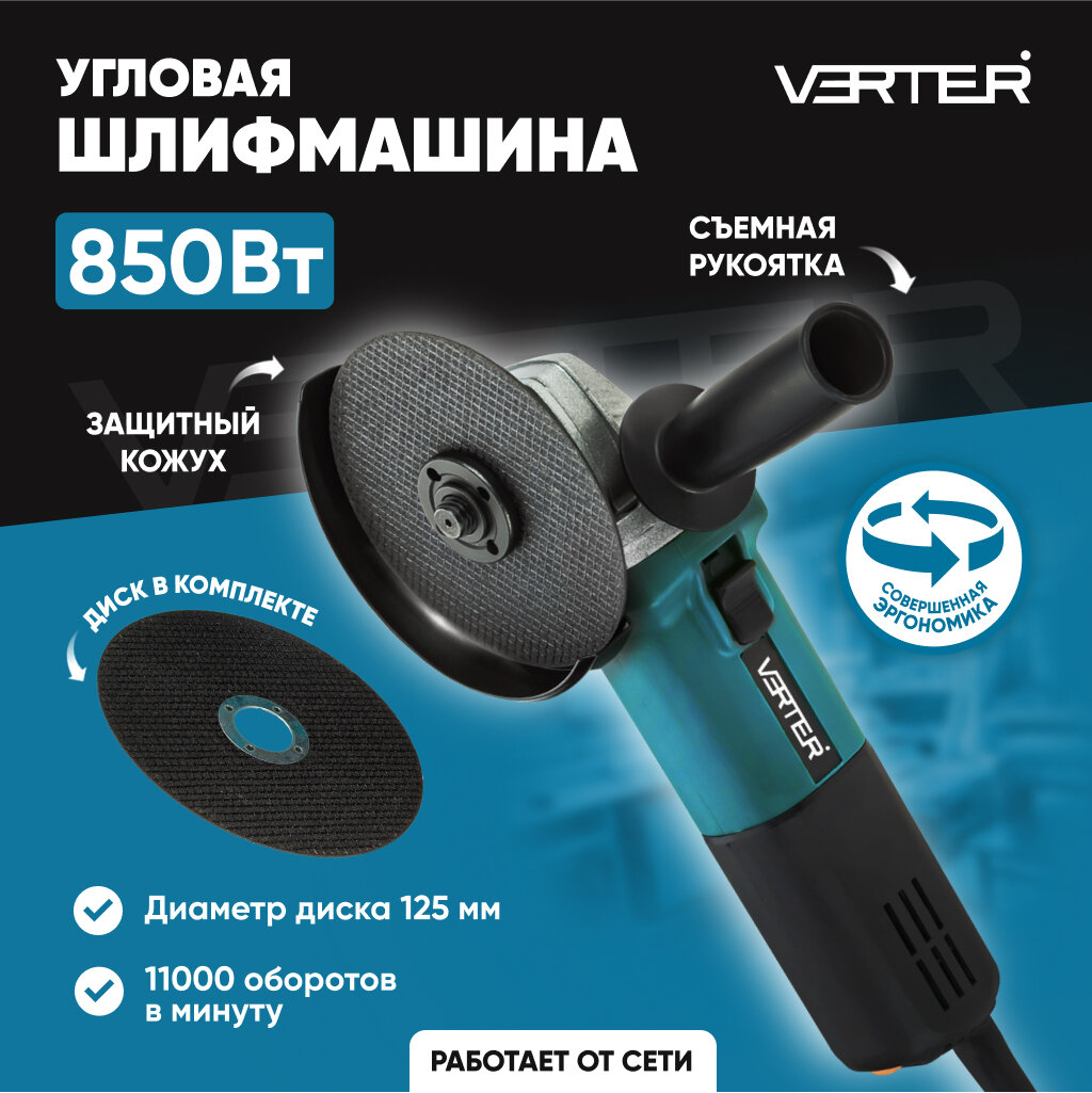 фото Болгарка электрическая, сетевая УШМ Verter, угловая шлифовальная машина 850 Вт