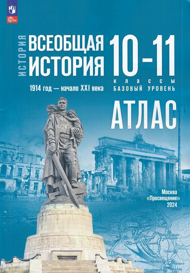 Атласфгос 10-11кл Всеобщая История. 1914г- начало XXI века (к учеб. Мединского В. Р, Чубарьян А. О.) (сост. Перелыгин В. В.), (Просвещение, 2024), Обл, c.40