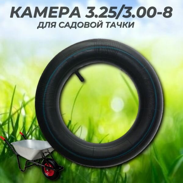 фото Камера к колесу тачки 3.00/3.25-8