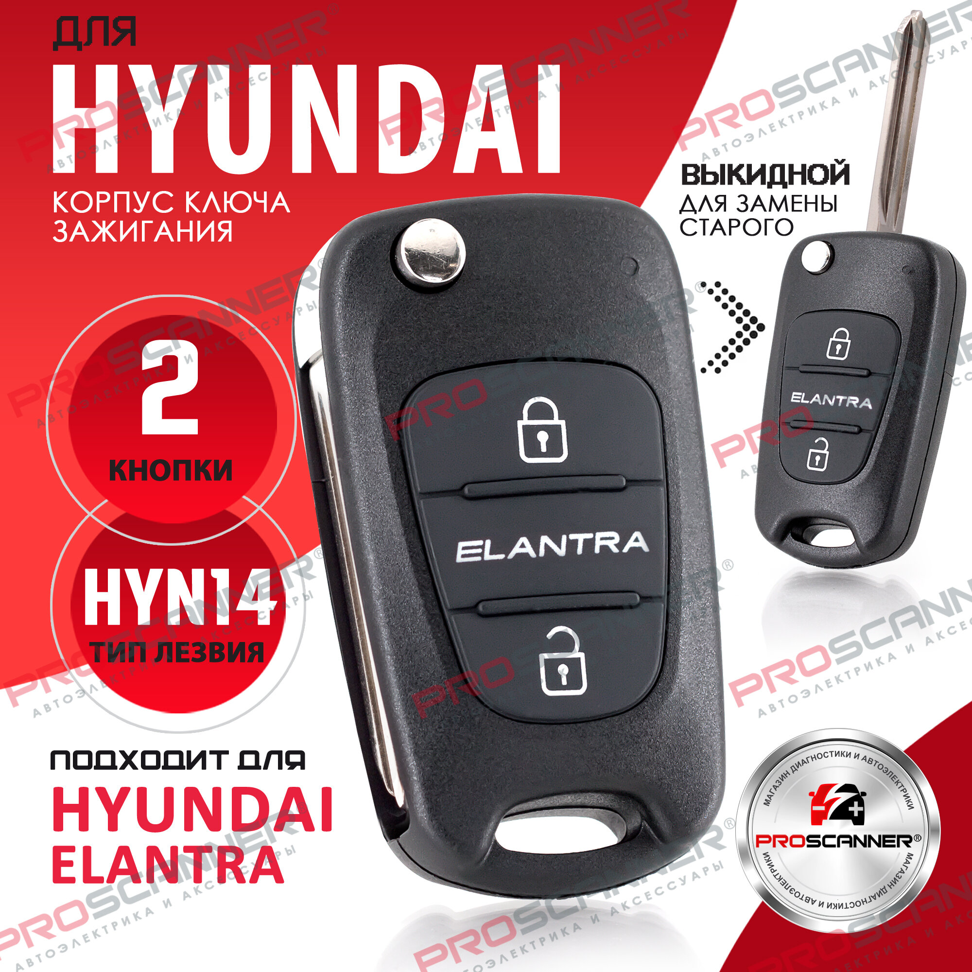 Корпус ключа зажигания для Hyundai Elantra / Хендай Элантра - 1 штука (2х кнопочный ключ) лезвие HYN14R