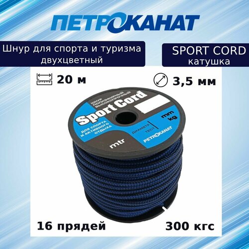 Шнур плетеный Петроканат Sport Cord 3,5 мм, 300 кг, 20 м, двухцветный, катушка