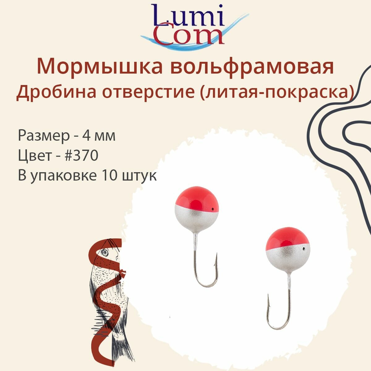 Мормышка LumiCom дробина отверстие (литая-покраска), 4,0мм, #370, 10 штук в упаковке