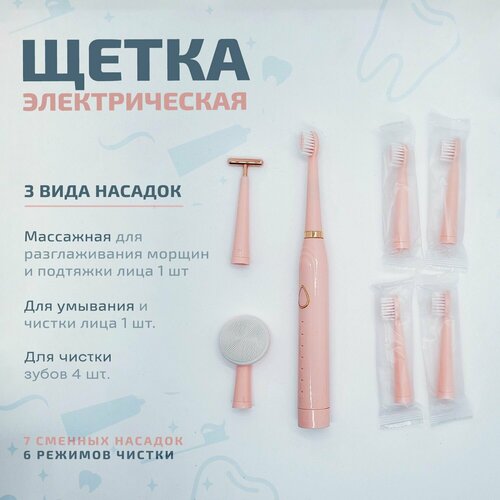 Электрическая зубная щетка Электрощетка 7 насадок - лифтинг умывание чистка 90000₽